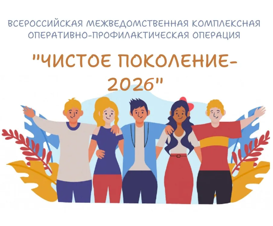 Чистое поколение-2026